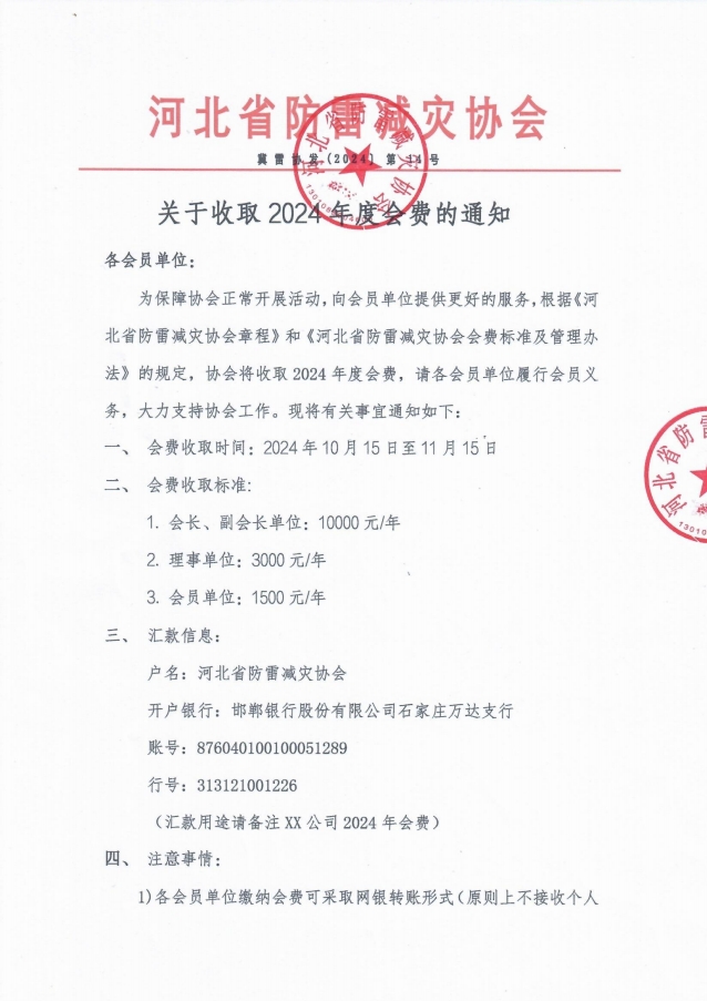 关于收取2024年度会费的通知.png